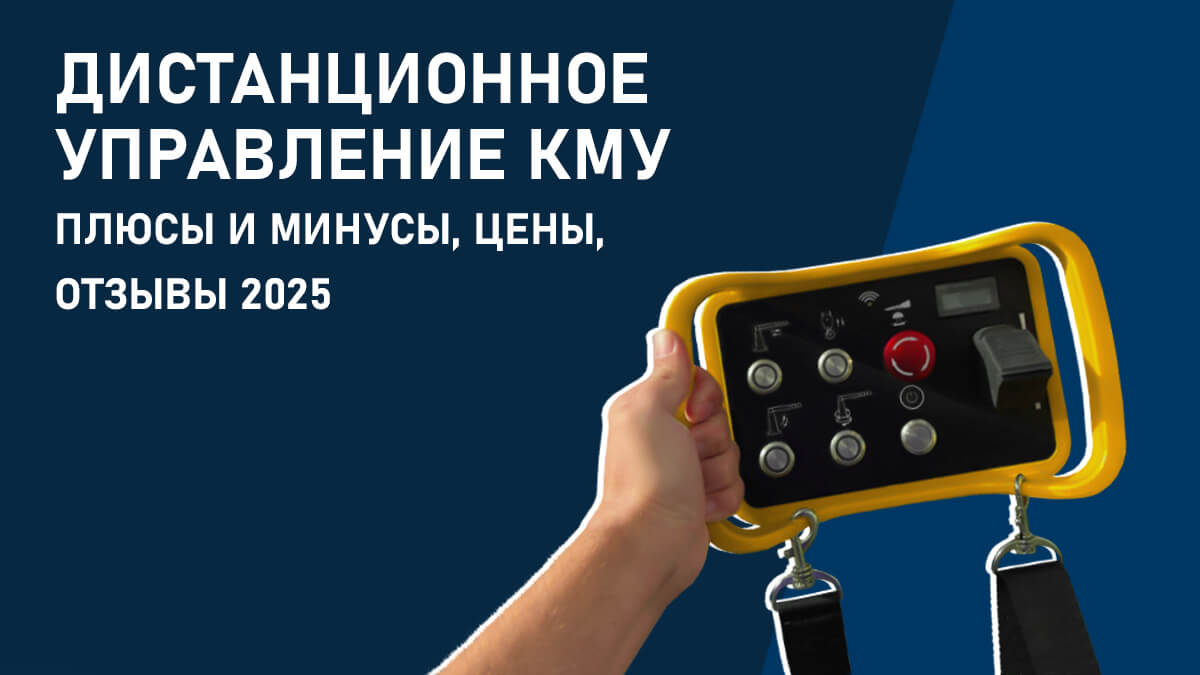 Дистанционное управление КМУ - плюсы и минусы, цены, отзывы 2025
